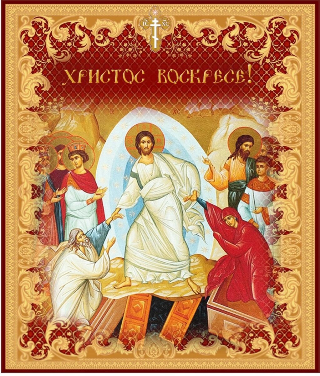 Светлая Пасха